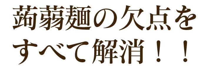 蒟蒻麺の欠点をすべて解消
