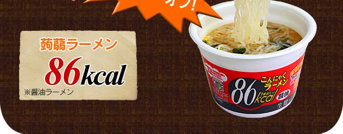 一般的なラーメンよりカロリーが6分の1