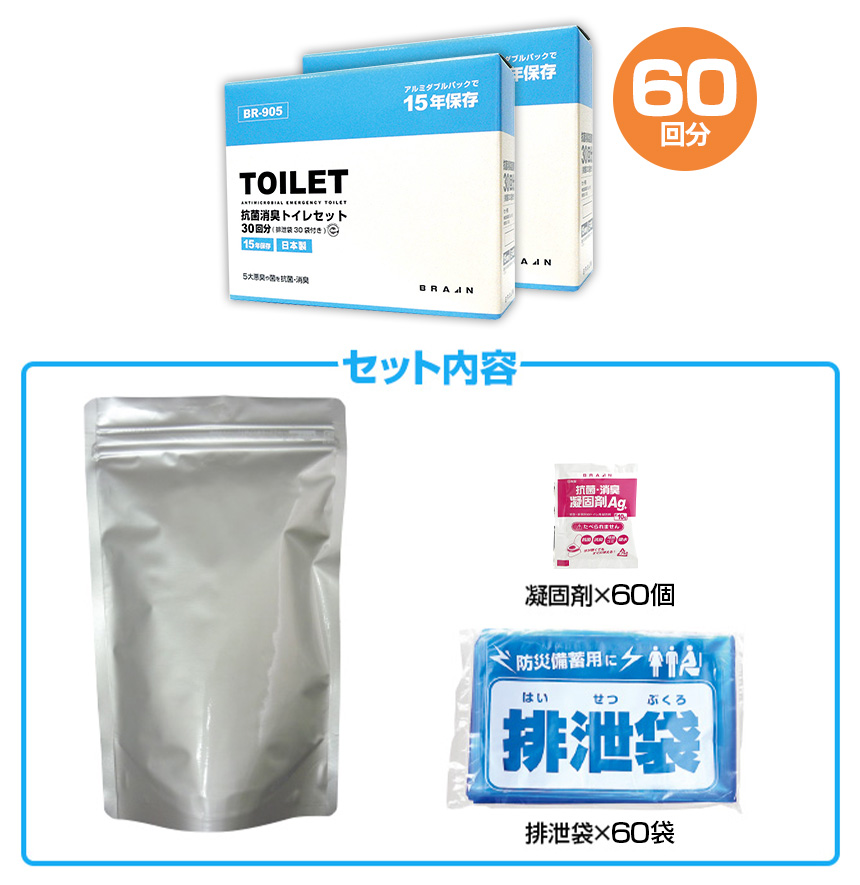 【2個セット60回分】抗菌消臭トイレセット30回分（排泄袋付）BR-905