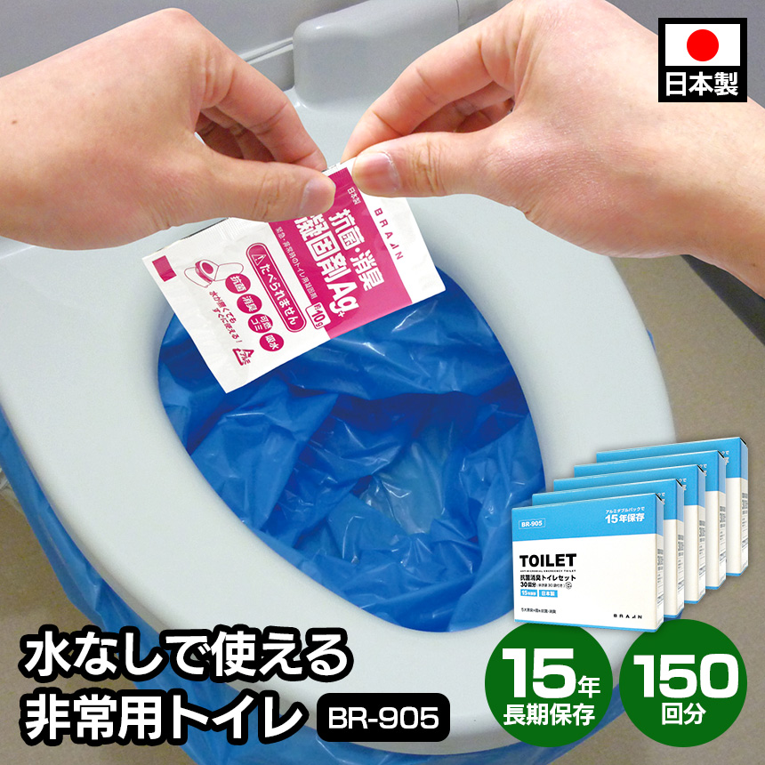 【5個セット150回分】抗菌消臭トイレセット30回分（排泄袋付）BR-905
