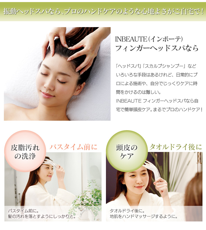 インボーテ フィンガー ヘッドスパ Inbeaute Finger Headspa