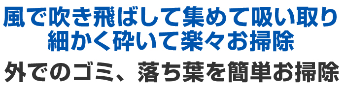 急速充電式ブロワ―&バキューム【カタログ掲載】