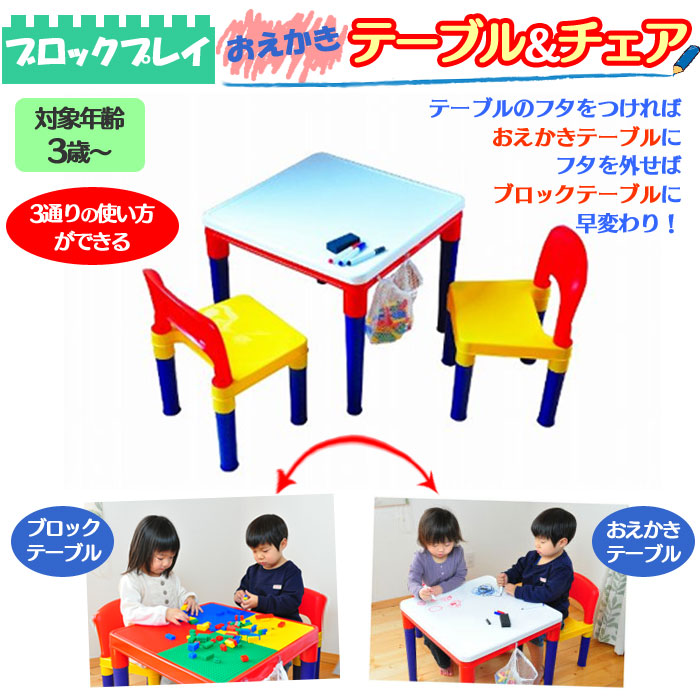 ブロックプレイおえかきテーブル&チェアー