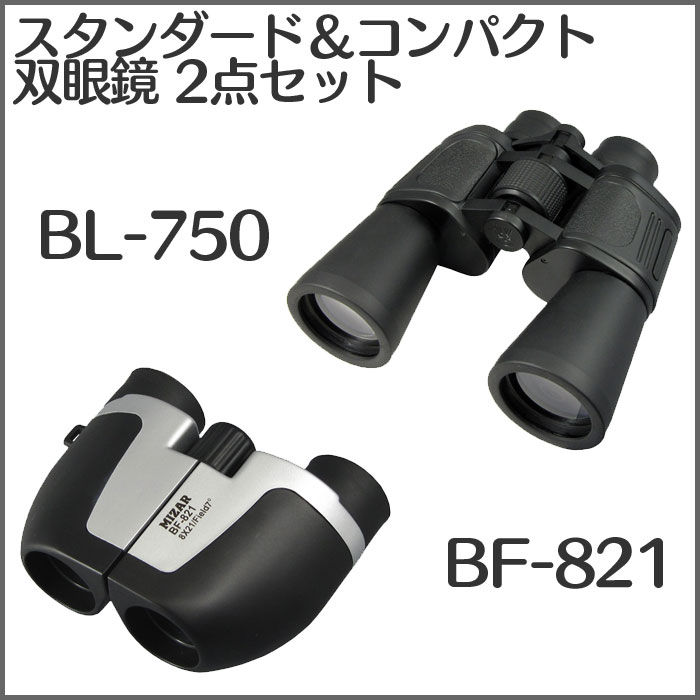 スタンダード&コンパクト双眼鏡 2点セット