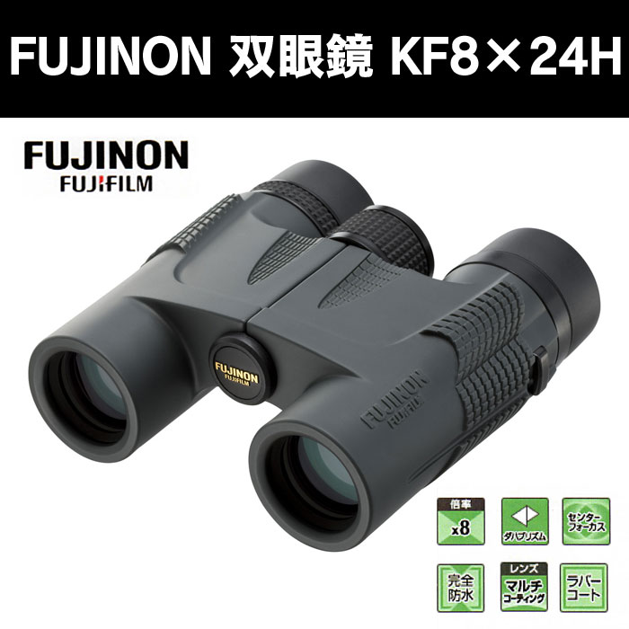 FUJINON 双眼鏡 KF8×24H