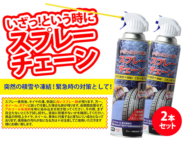 スプレーチェーン2本セット