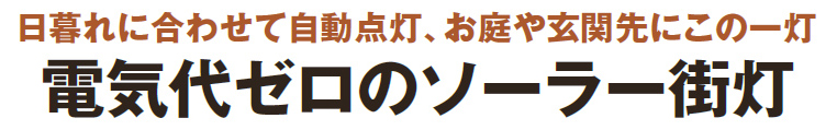 ソーラーLED街灯