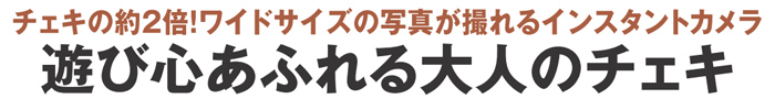 富士フィルムinstaxワイド300【カタログ掲載 1503】