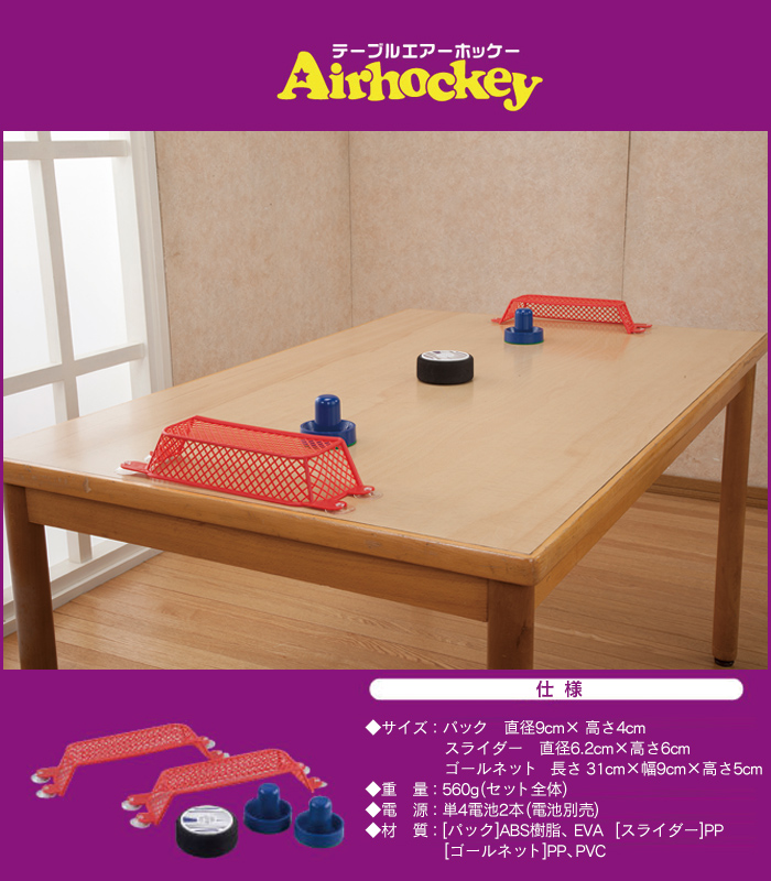 テーブルエアーホッケー Ho-40221☆ゲームセンターで遊んだあのホッケーをご家庭で！