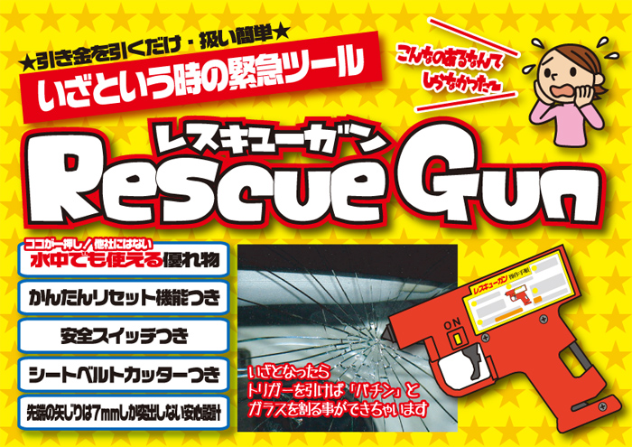 緊急自動車用窓ガラス割り具 レスキューガン TM-0481
