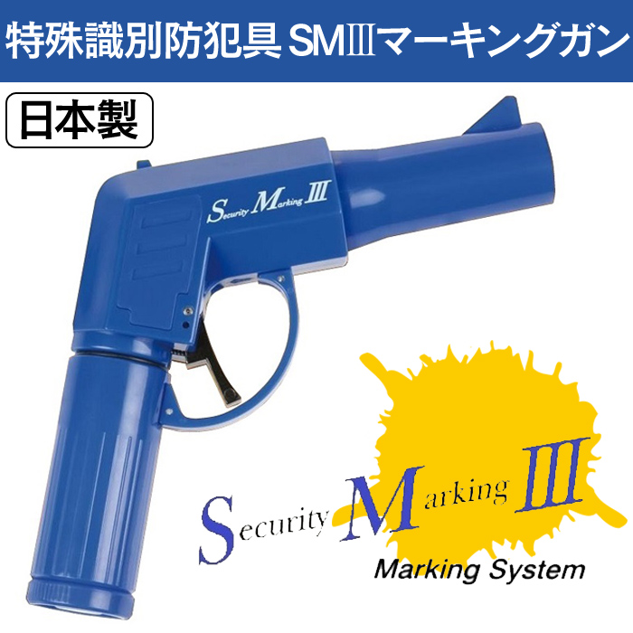 特殊識別防犯具 SM3マーキングガン