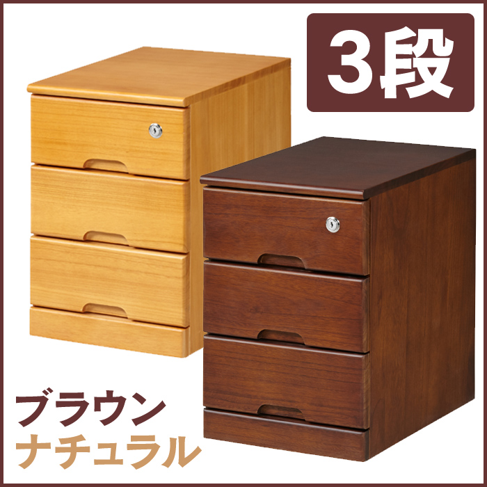 鍵付チェスト 3段