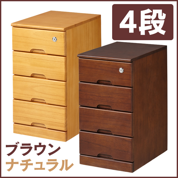 鍵付チェスト 4段