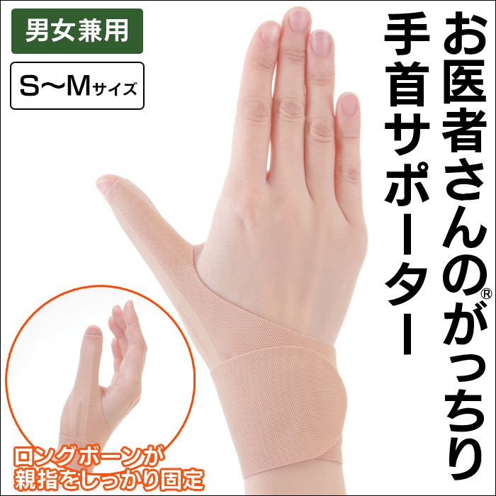 お医者さんのがっちり手首サポーター 手首と親指をがっちり支え つらい痛みを楽に