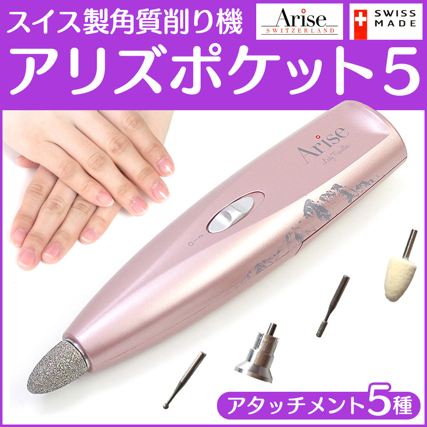 スイス製角質削り機 アリズポケット5