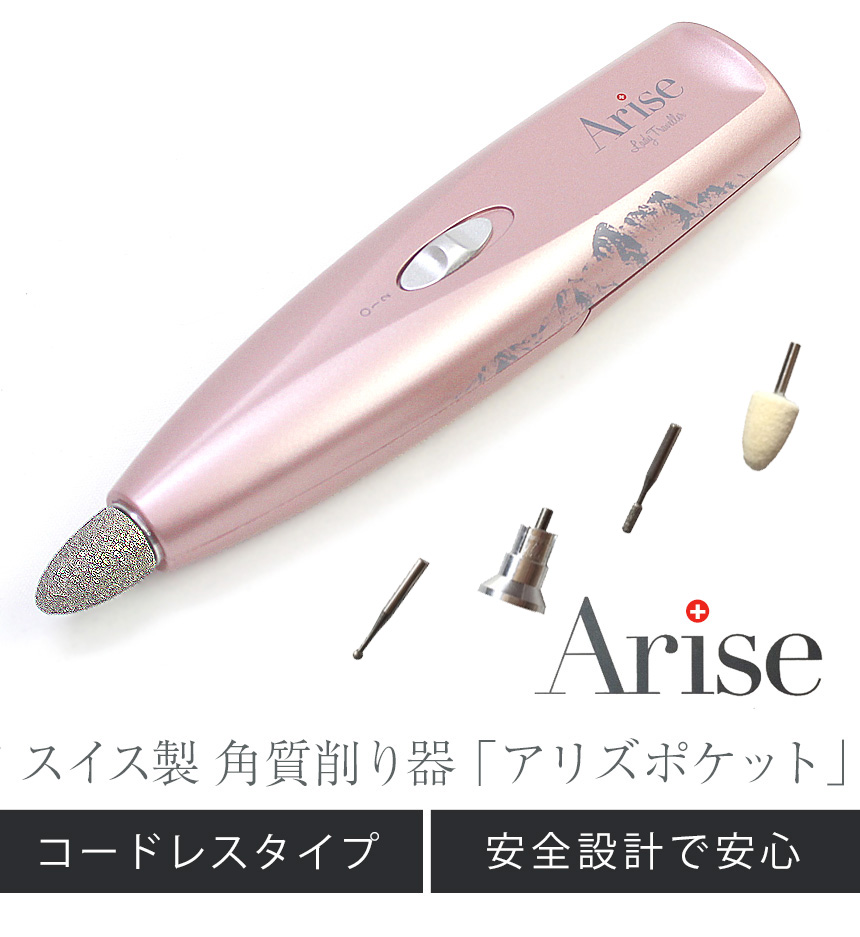 スイス製角質削り機 アリズポケット5
