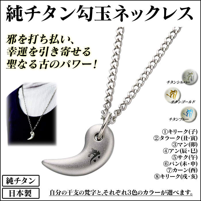 純チタン勾玉ネックレス
