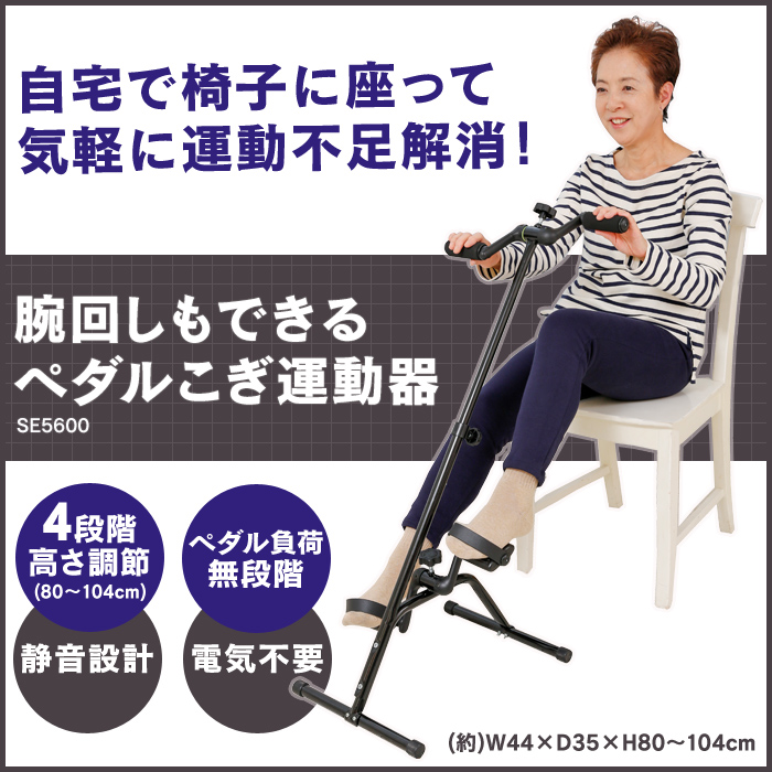 早割クーポン 腕回しもできるペダルこぎ運動器 Se5600 プレゼント対象商品 Centrodeladultomayor Com Uy