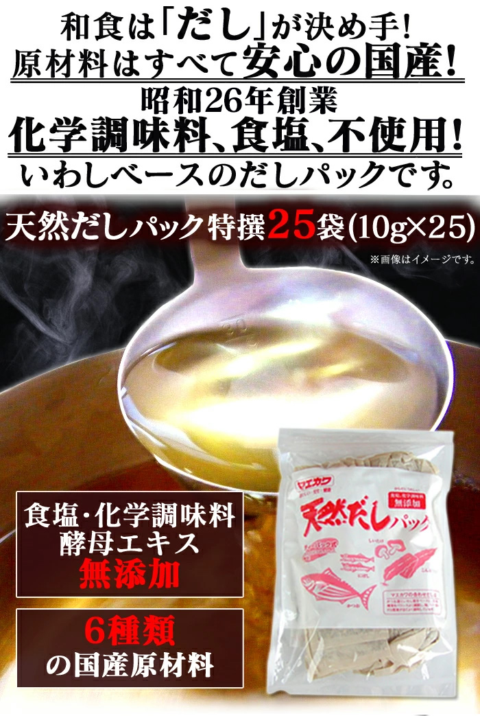 天然 だし パック 特撰25袋☆化学調味料、食塩、酵母エキス無添加