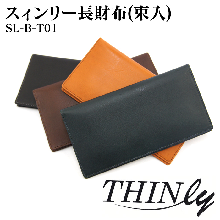 スィンリー長財布（束入）SL-B-T01