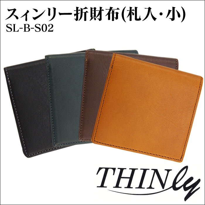 スィンリー折財布（札入・小）SL-B-S02☆大量のカードをスッキリ収納