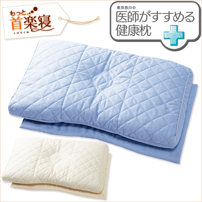 医師がすすめる 健康 枕 もっと首楽寝(中-低)(高-中)