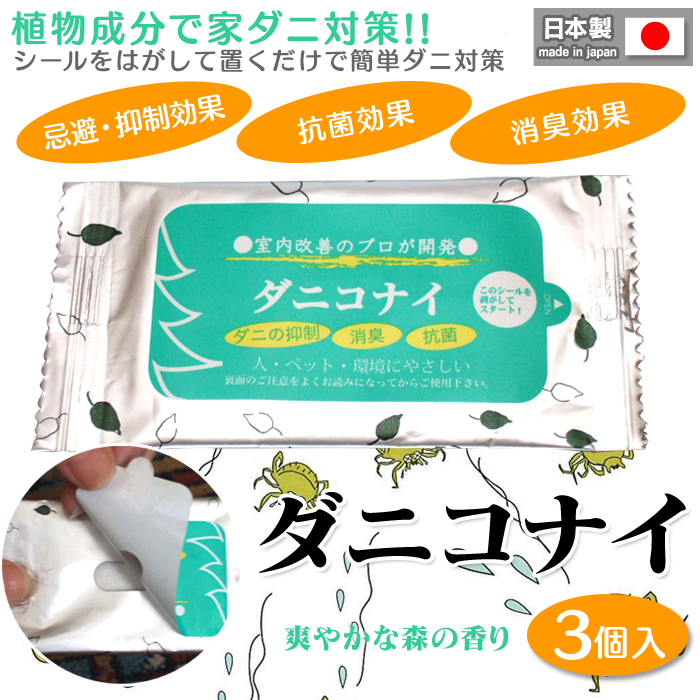 発売モデル ダニコナイ 3個入り ダニ対策 ダニ除去 ダニ忌避剤 4938922150434