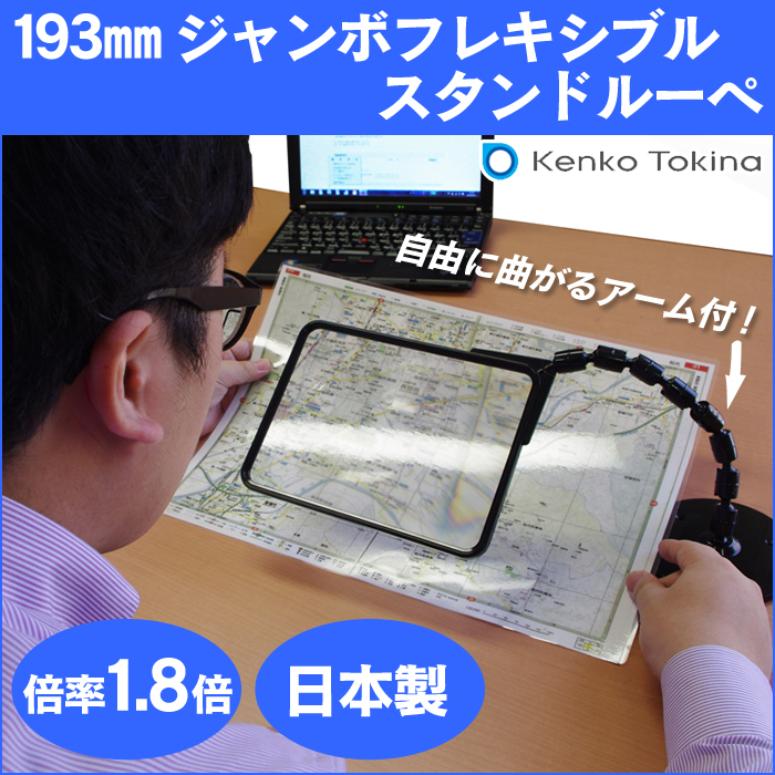 193mm ジャンボ フレキシブル スタンド ルーペ