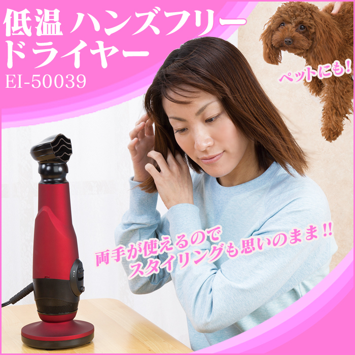 低温 ハンズフリー ドライヤー EI-50039