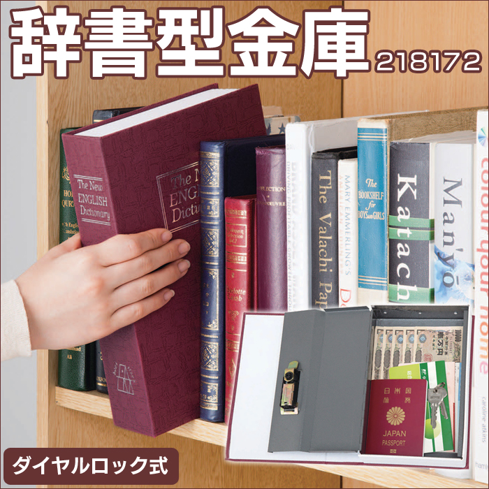 辞書型 金庫 218172