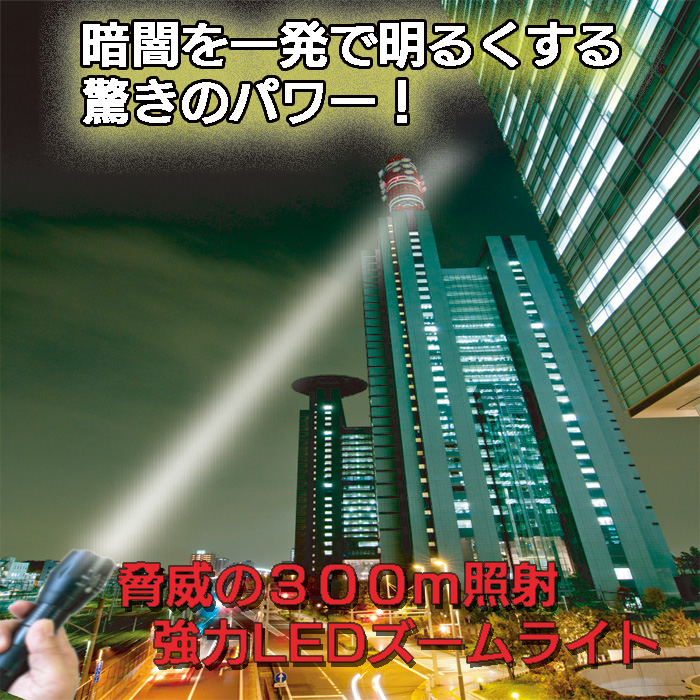 300m 照射 の 強力 LED ズーム ライト YO-0300