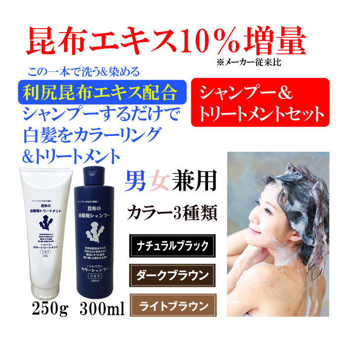 愛用 利尻昆布エキス配合 ブラウン ヘアカラーシャンプー 白髪用 新品