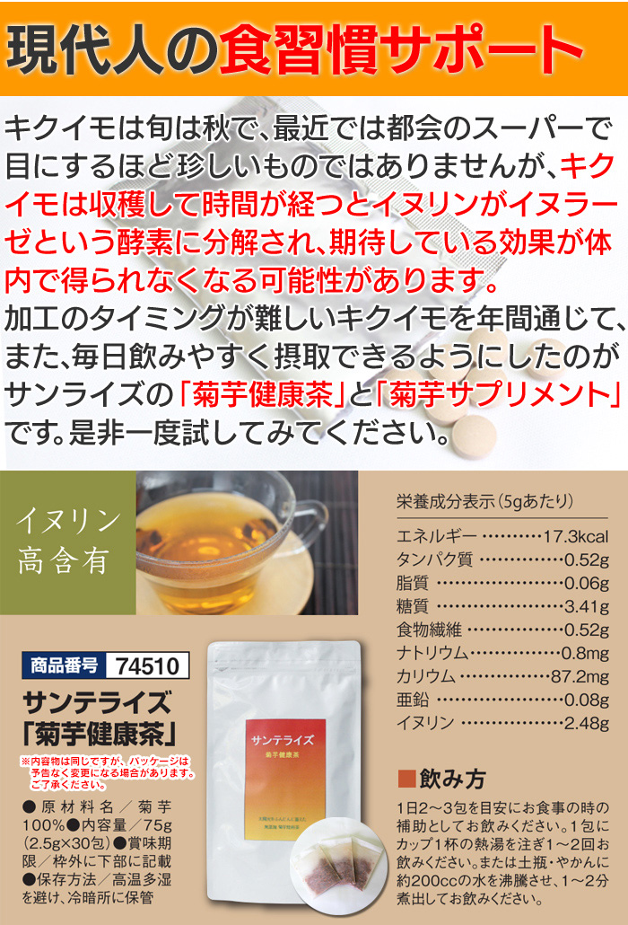 サンテライズ 菊芋 健康茶 75g（2.5g×30包）