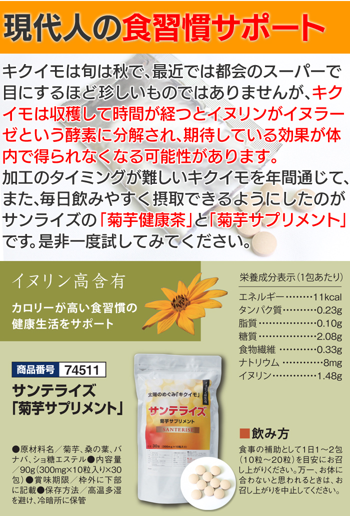 サンテライズ 菊芋 サプリメント 90g (300mg×10粒×30包)