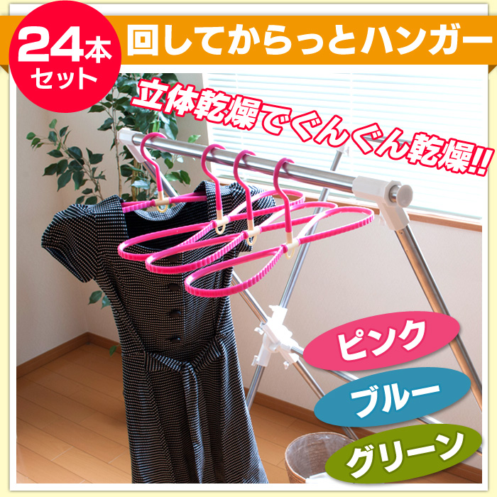回してからっと ハンガー 同色・色違い24本セット