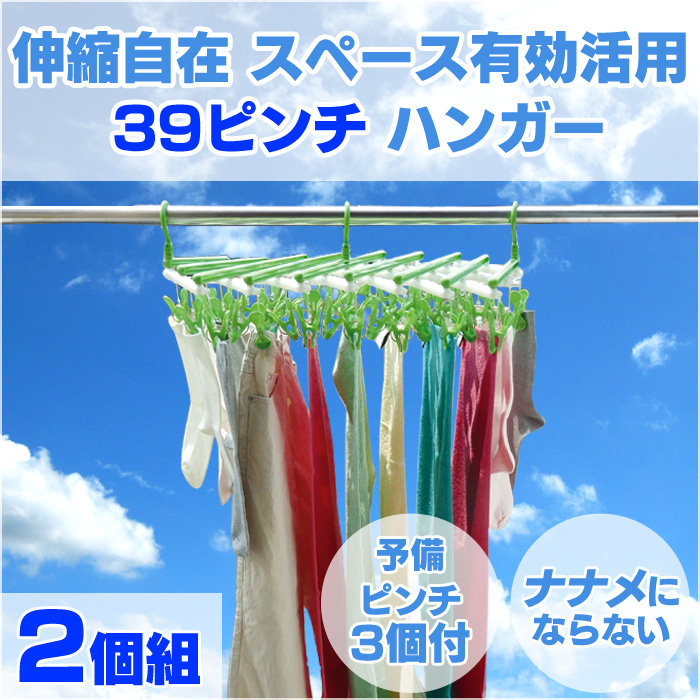 伸縮自在 スペース有効活用 39ピンチ ハンガー 同色・色違い2個組
