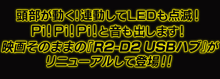 STAR WARS (スターウォーズ) R2-D2 USB HUB