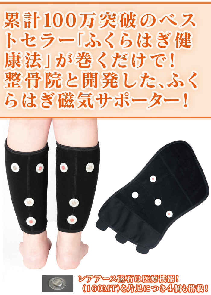 整骨院と考えた ふくらはぎ 磁気 サポーター 2足組(4枚)