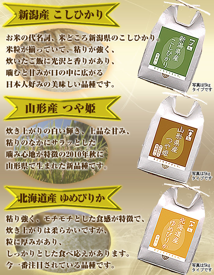 「新潟・山形・北海道」食べ比べセット2合×6個