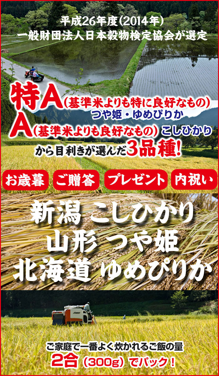「新潟・山形・北海道」食べ比べセット2合×6個