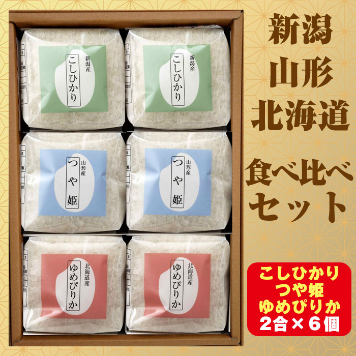 「新潟・山形・北海道」食べ比べセット2合×6個