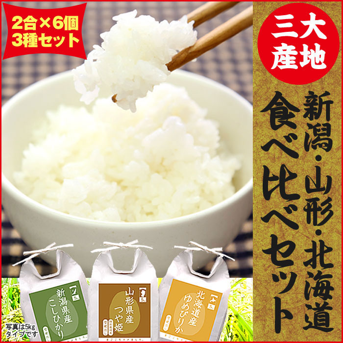 「新潟・山形・北海道」食べ比べセット2合×6個