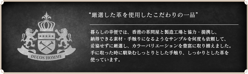 厳選した牛革を使ったこだわりの逸品