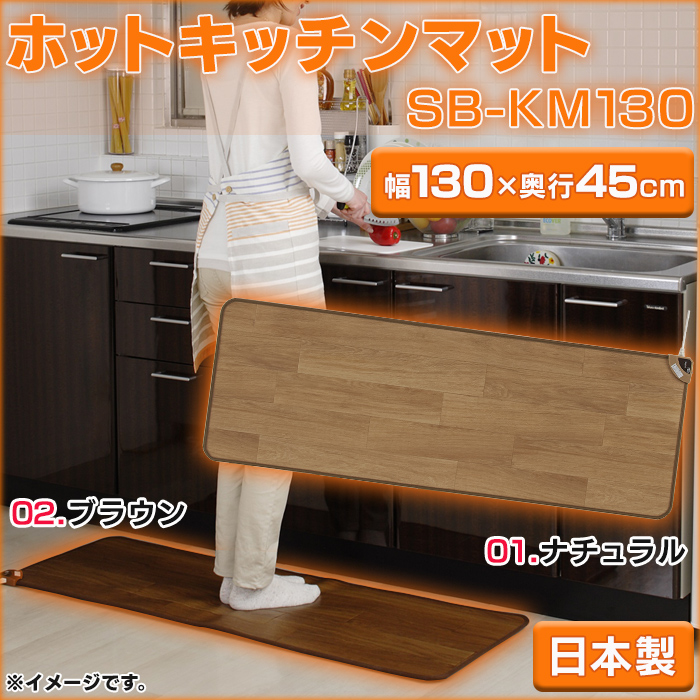 国内最安値！ 日本製 ホットキッチンマット 幅90cmタイプ ナチュラルブラウン SB-KM90 rmladv.com.br