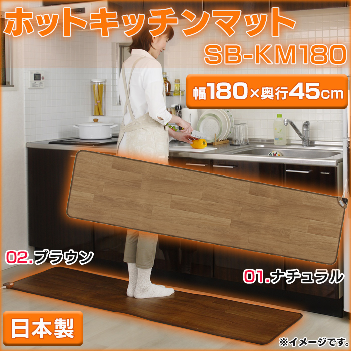 日本製 ホットキッチンマット 幅240cmタイプ ナチュラルブラウン SB-KM