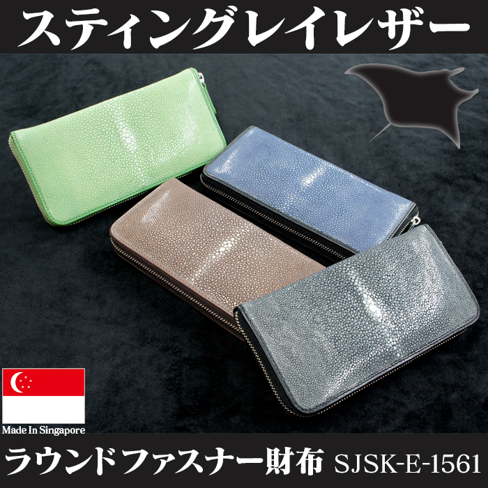 スティングレイ レザー ラウンドファスナー 財布 SJSK-E-1561☆海の宝石 スティングレイレザーのラウンドファスナー財布！
