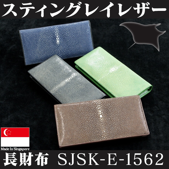 スティングレイ レザー 長財布 SJSK-E-1562