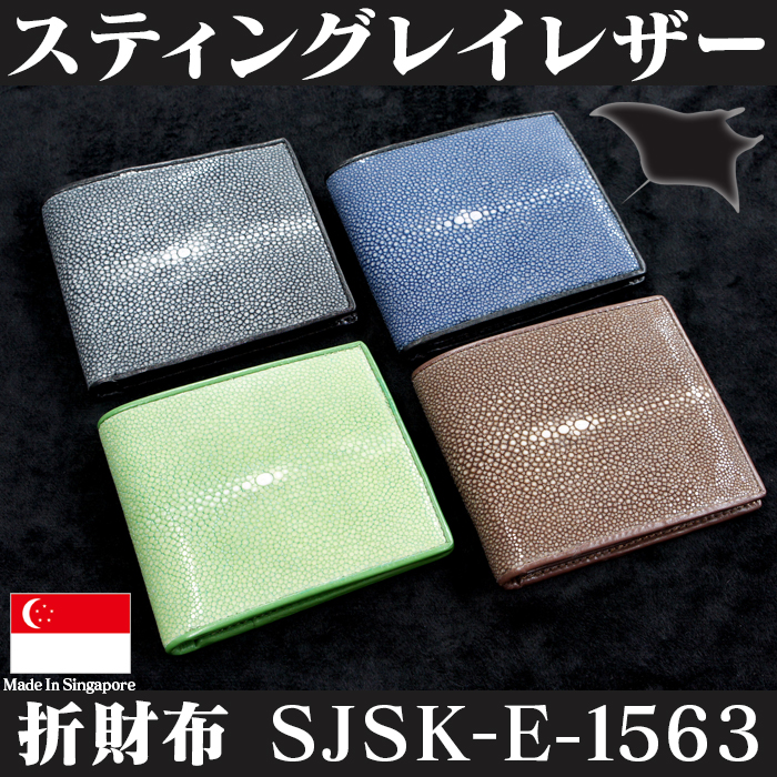 スティングレイ レザー 折財布 SJSK-E-1563☆海の宝石 スティングレイレザーの折財布！