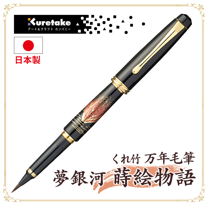 くれ竹 万年毛筆 夢銀河 蒔絵物語 DAY140 【チラシ掲載1602】