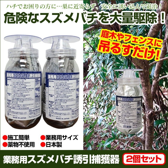 業務用 スズメバチ 誘引 捕獲器 (2個セット)【カタログ掲載】